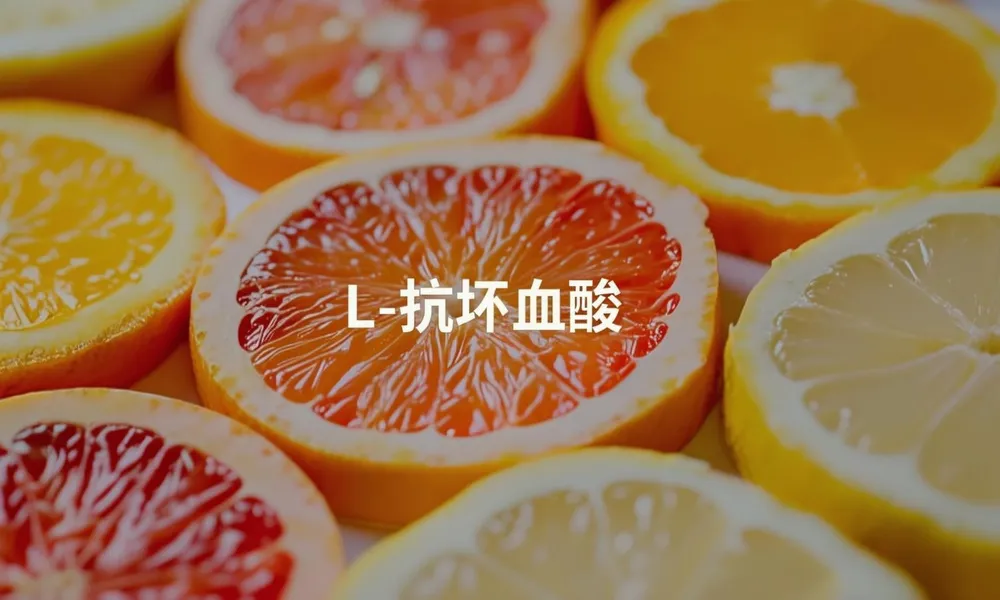 L-抗坏血酸