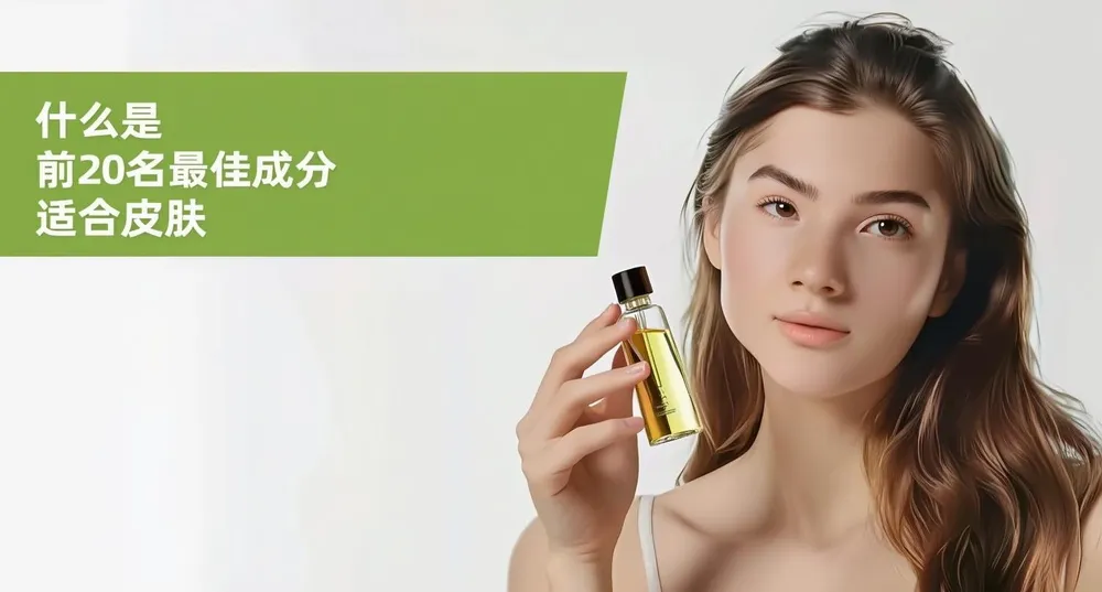 20种顶级护肤成分