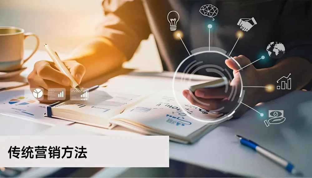 传统营销方法