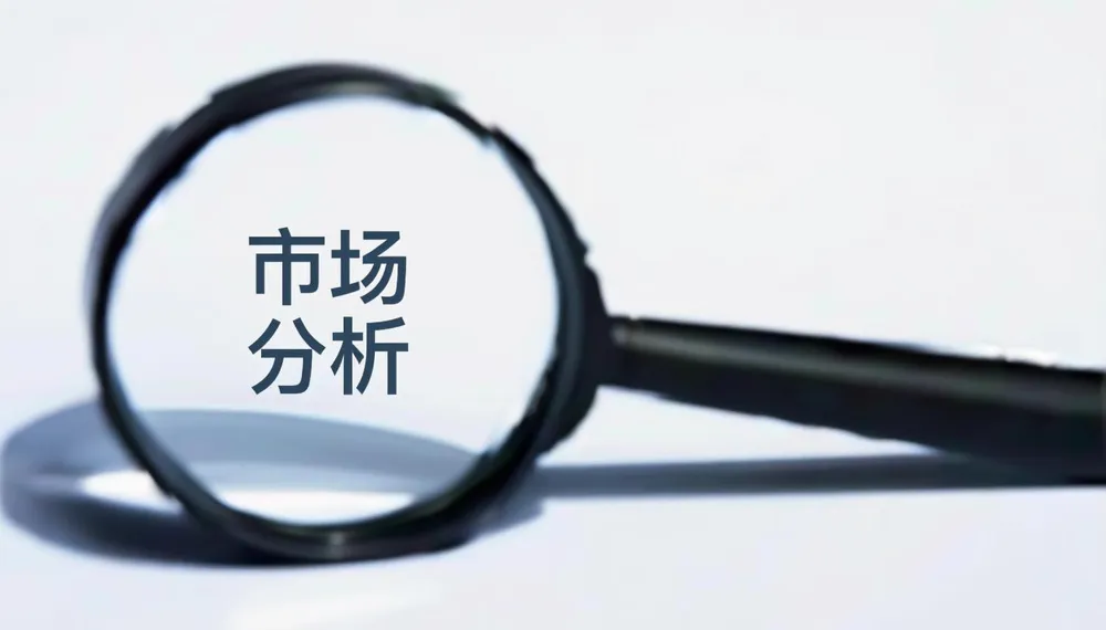 市场分析