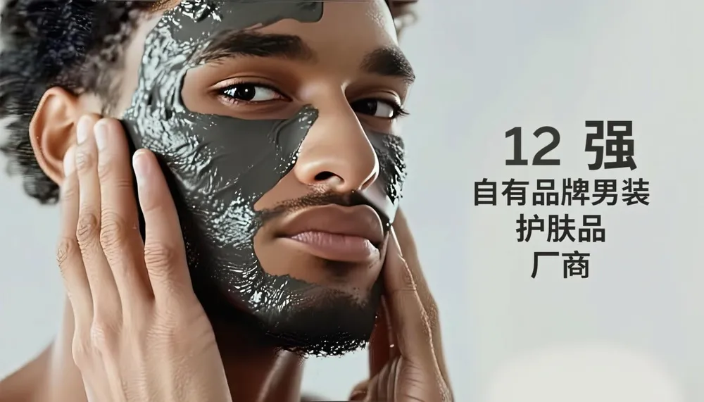 12家顶级自有品牌男士护肤制造商