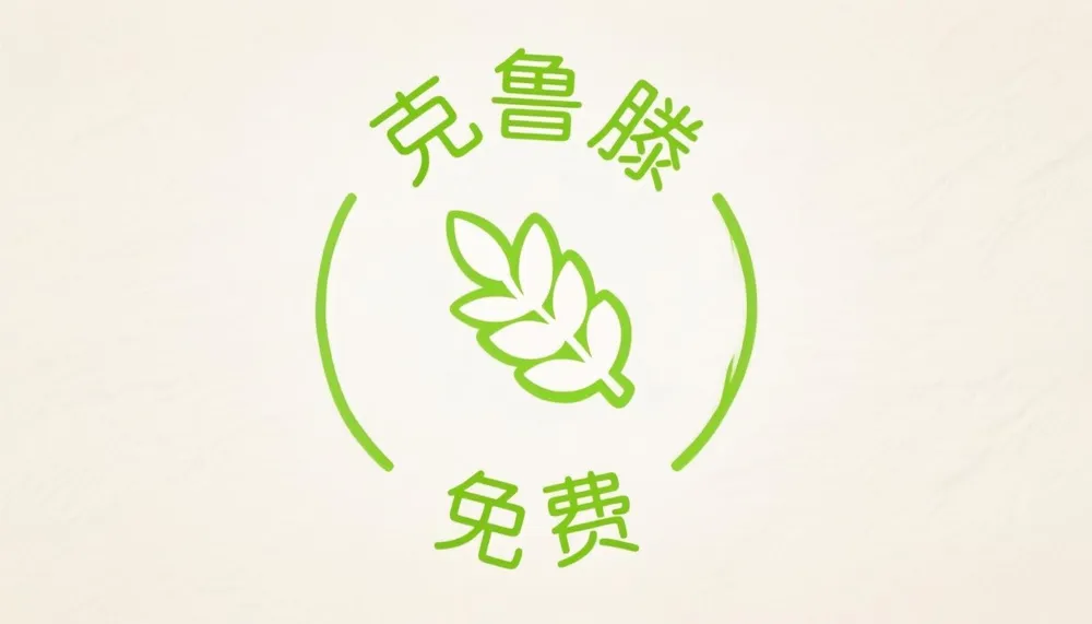 不含麸质
