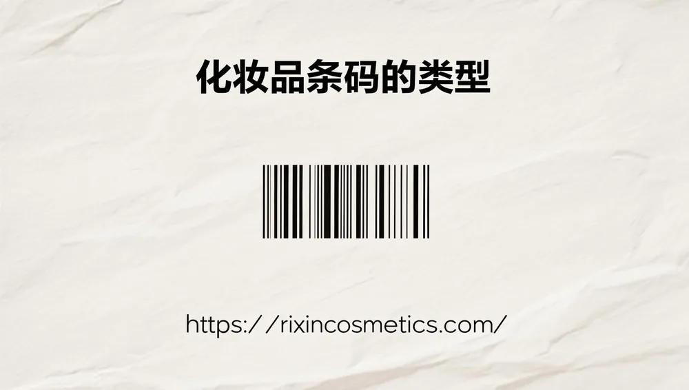 化妆品条形码的类型