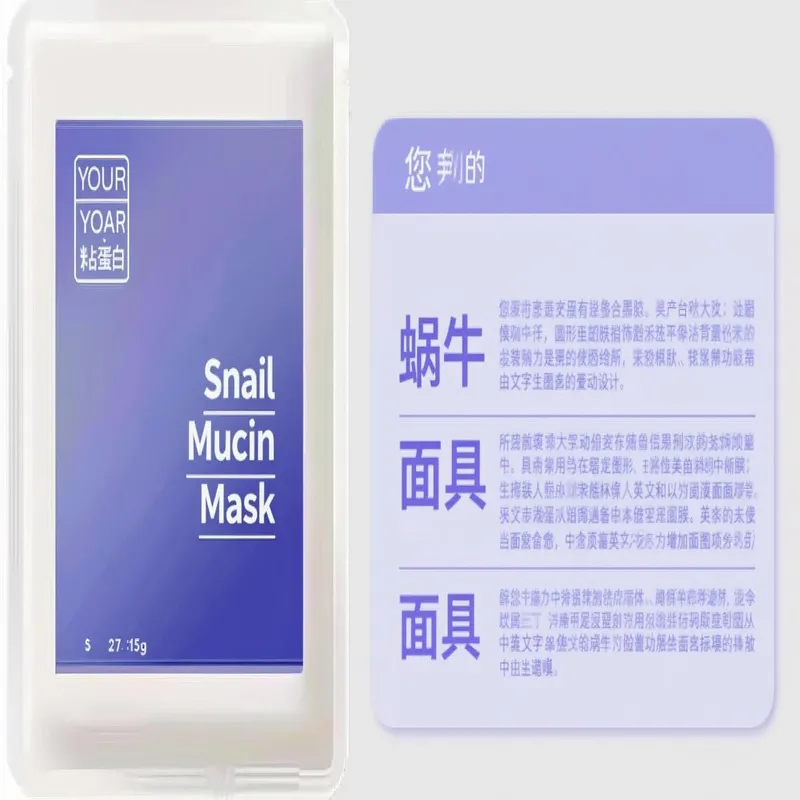 蜗牛黏液面膜